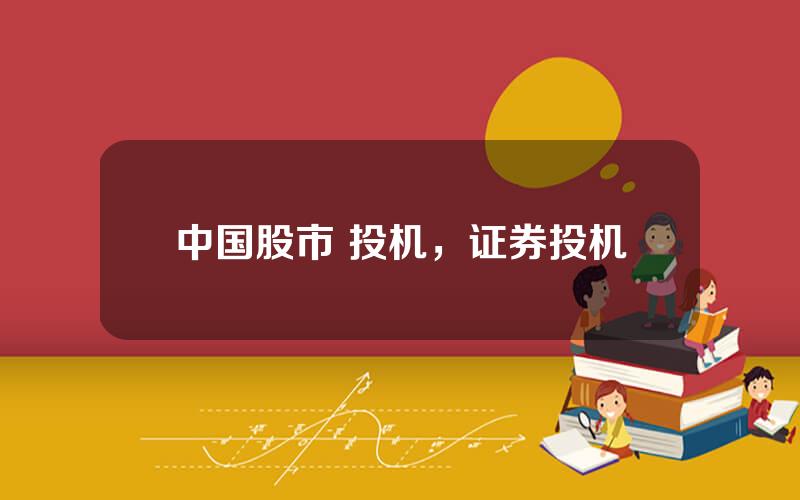 中国股市 投机，证券投机